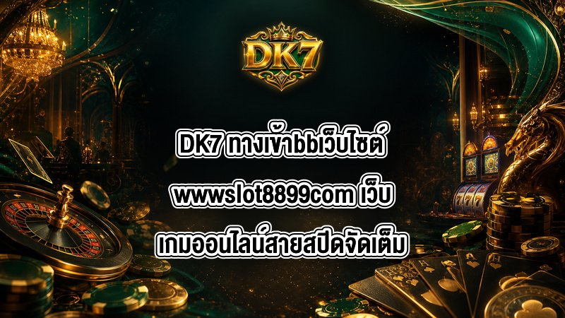 DK7 ทางเข้าbbเว็บไซต์wwwslot8899com