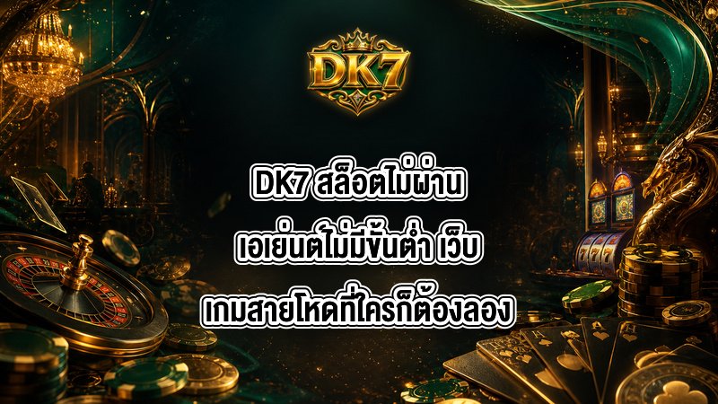 DK7 สล็อตไม่ผ่านเอเย่นต์ไม่มีขั้นต่ำ