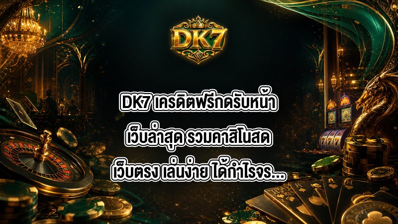 DK7 เครดิตฟรีกดรับหน้าเว็บล่าสุด