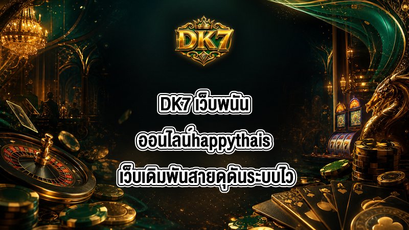 DK7 เว็บพนันออนไลน์happythais